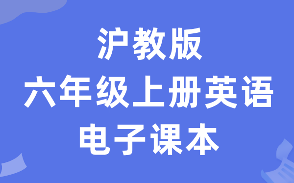 沪教版六年级上册英语电子讲义讲义(PDF电子版)