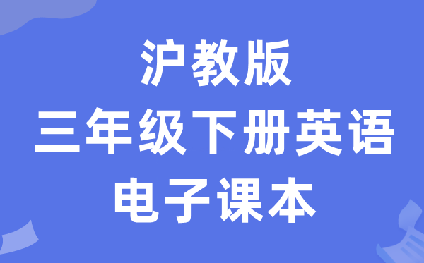 沪教版三年级下册英语电子讲义讲义（PDF电子版）