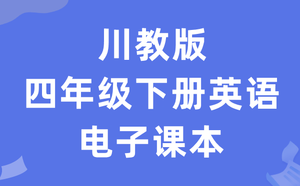 川教版四年级下册英语电子讲义讲义（PDF电子版）