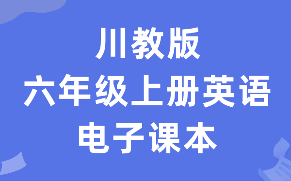 川教版六年级上册英语电子讲义讲义(PDF电子版)