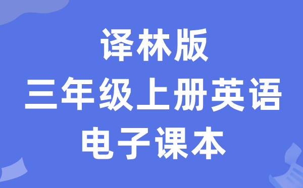 译林版三年级上册英语电子讲义讲义（PDF电子版）