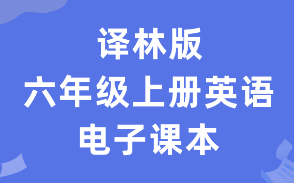译林版六年级上册英语电子讲义讲义(PDF电子版)
