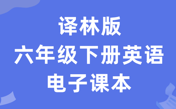 译林版六年级下册英语电子讲义讲义（PDF电子版）