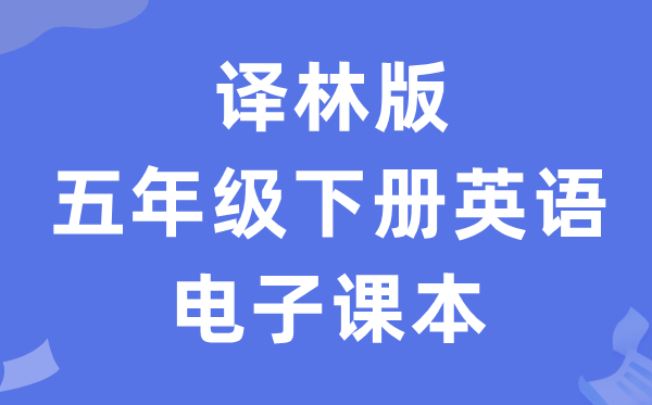 译林版五年级下册英语电子讲义讲义（PDF电子版）