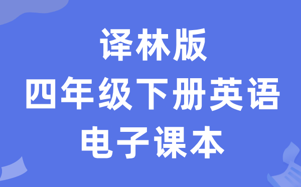 译林版四年级下册英语电子讲义讲义（PDF电子版）
