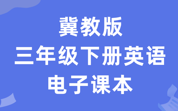 冀教版三年级下册英语电子讲义讲义(一年级出发点电子版)
