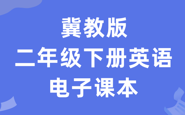 冀教版二年级下册英语电子讲义讲义(一年级出发点电子版)