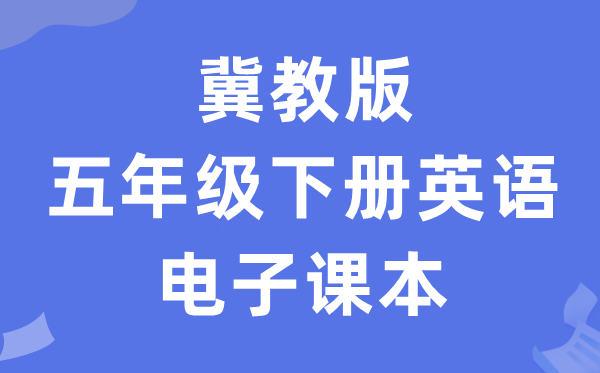 冀教版五年级下册英语电子讲义讲义（一年级出发点电子版）