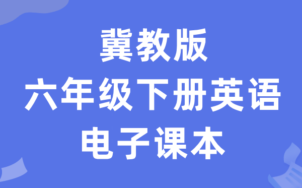 冀教版六年级下册英语电子讲义讲义(一年级出发点电子版)
