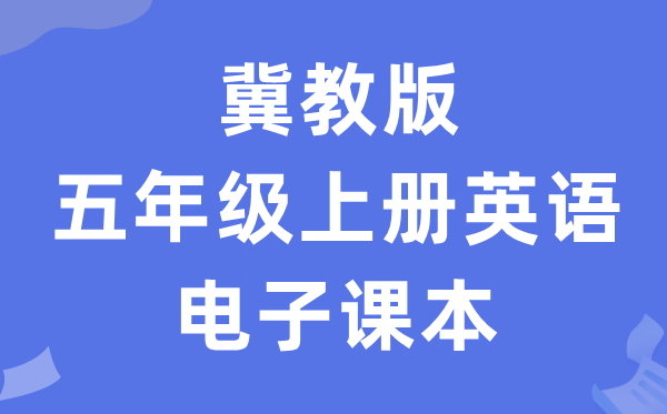 冀教版五年级上册英语电子讲义讲义（一年级出发点电子版）