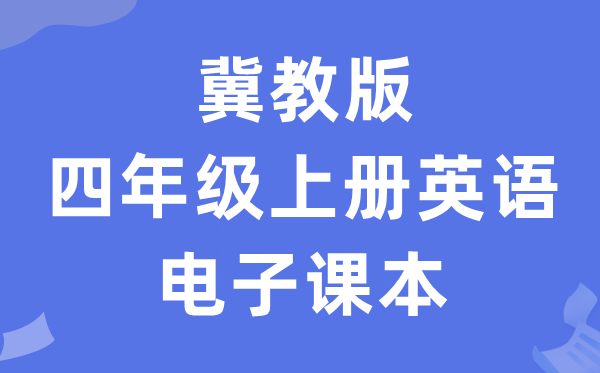 冀教版四年级上册英语电子讲义讲义（一年级出发点电子版）