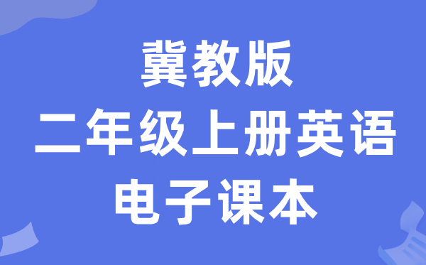 冀教版二年级上册英语电子讲义讲义（一年级出发点电子版）