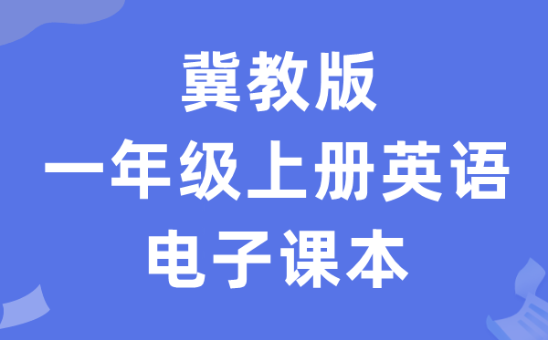 冀教版一年级上册英语电子讲义讲义(一年级出发点电子版)