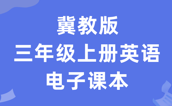 冀教版三年级上册英语电子讲义讲义（三年级出发点电子版）