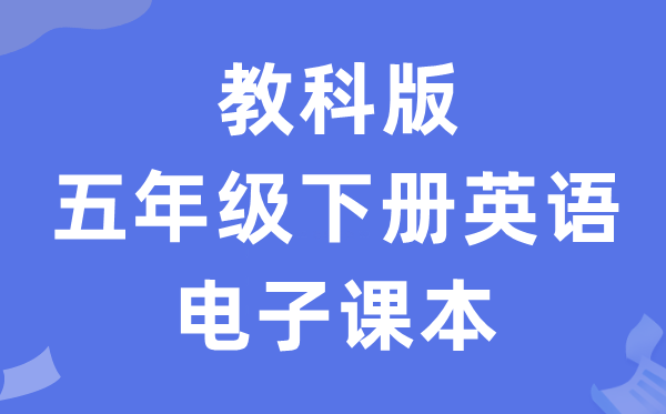 教科版五年级下册英语电子讲义讲义（PDF电子版）