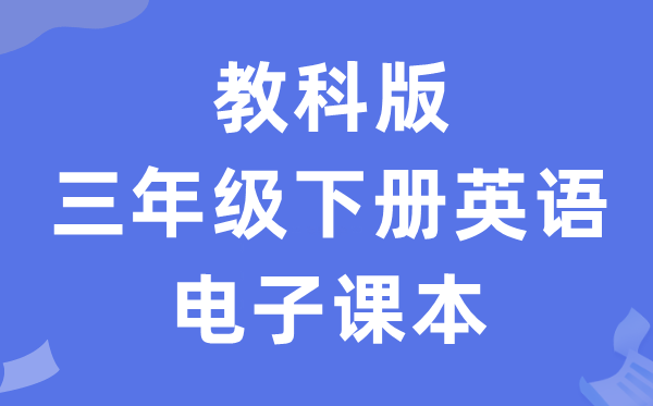 教科版三年级下册英语电子讲义讲义（PDF电子版）