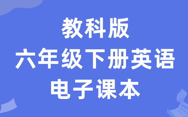 教科版六年级下册英语电子讲义讲义（PDF电子版）