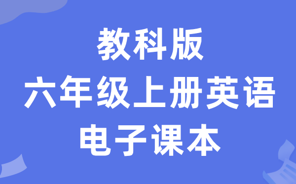 教科版六年级上册英语电子讲义讲义（PDF电子版）