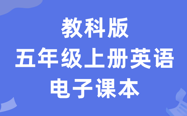 教科版五年级上册英语电子讲义讲义(PDF电子版)