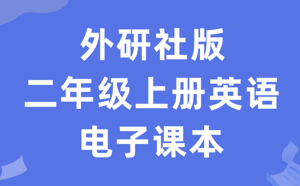 外研社版二年级上册英语电子讲义讲义（一年级出发点电子版）