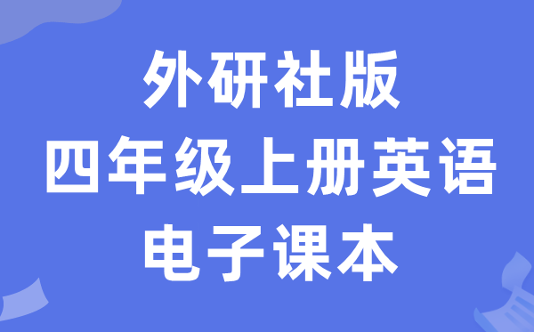 外研社版四年级上册英语电子讲义讲义(一年级出发点电子版)