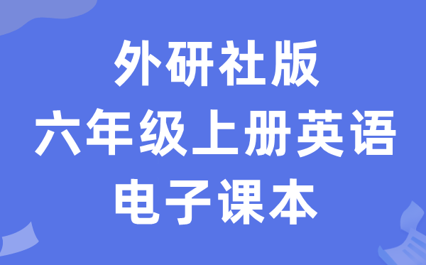 外研社版六年级上册英语电子讲义讲义(一年级出发点电子版)