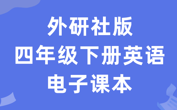外研社版四年级下册英语电子讲义讲义(一年级出发点电子版)