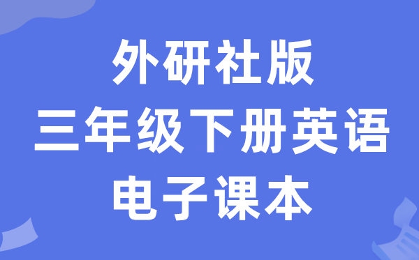 外研社版三年级下册英语电子讲义讲义（三年级出发点电子版）