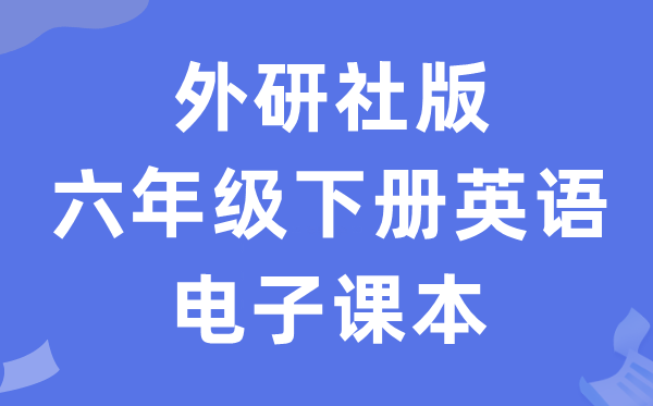外研社版六年级下册英语电子讲义讲义（三年级出发点电子版）