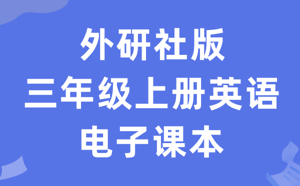 外研社版三年级上册英语电子讲义讲义(三年级出发点电子版)