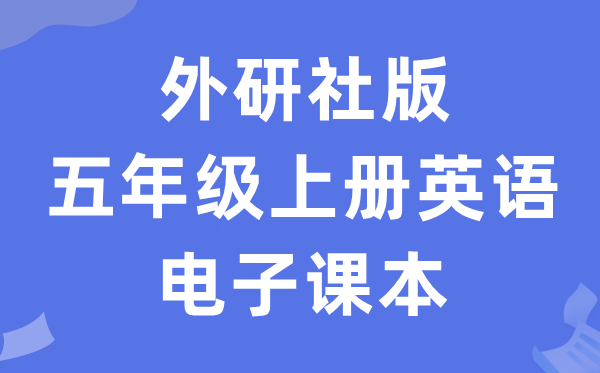 外研join in版五年级上册英语电子讲义讲义(PDF电子版)