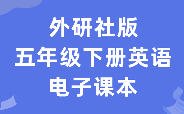 外研join in版五年级下册英语电子讲义讲义（PDF电子版）