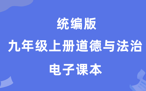 统编版九年级上册品德与法治电子讲义讲义（PDF电子版）