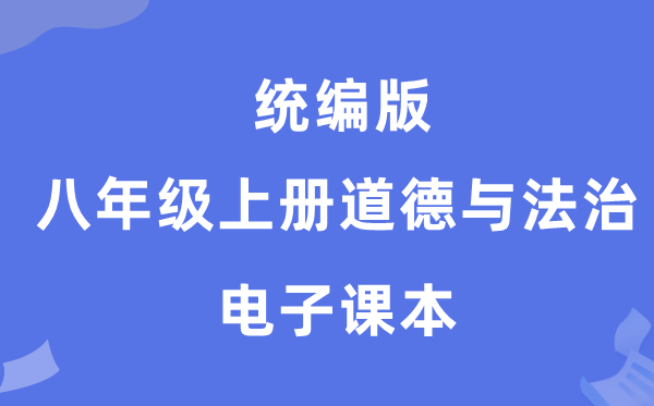 统编版八年级上册品德与法治电子讲义讲义（PDF电子版）