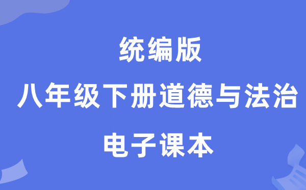 统编版八年级下册品德与法治电子讲义讲义（PDF电子版）