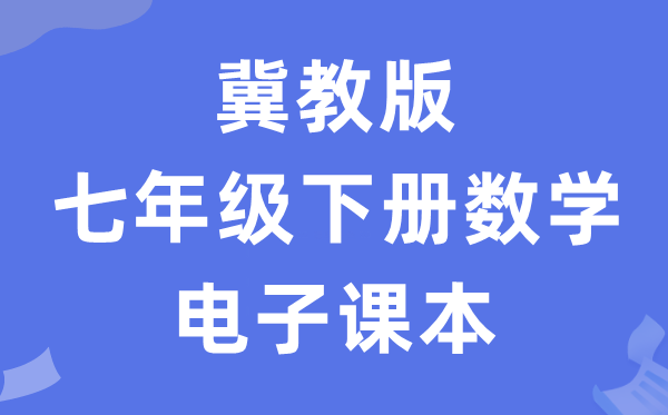 冀教版七年级下册数学电子讲义讲义（PDF电子版）