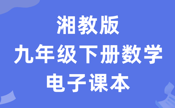 湘教版九年级下册数学电子讲义讲义（PDF电子版）