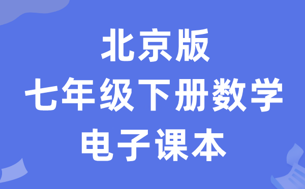 北京版七年级下册数学电子讲义讲义(PDF电子版)