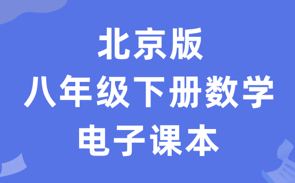 北京版八年级下册数学电子讲义讲义(PDF电子版)