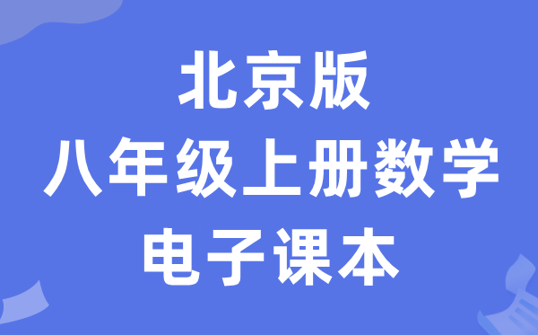 北京版八年级上册数学电子讲义讲义(PDF电子版)