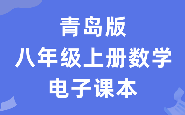 青岛版八年级上册数学电子讲义讲义（PDF电子版）