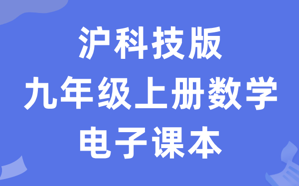 沪科技版九年级上册数学电子讲义讲义(PDF电子版)