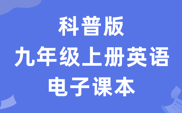 科普版九年级上册英语电子讲义讲义(PDF电子版)