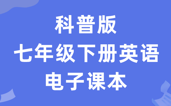 科普版七年级下册英语电子讲义讲义(PDF电子版)