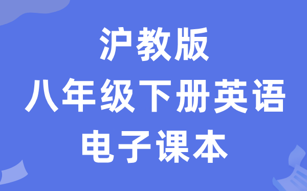 沪教版八年级下册英语电子讲义讲义(PDF电子版)