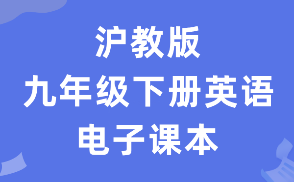 沪教版九年级下册英语电子讲义讲义(PDF电子版)