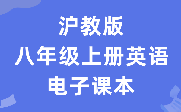 沪教版八年级上册英语电子讲义讲义(PDF电子版)