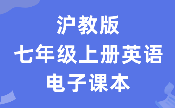 沪教版七年级上册英语电子讲义讲义(PDF电子版)