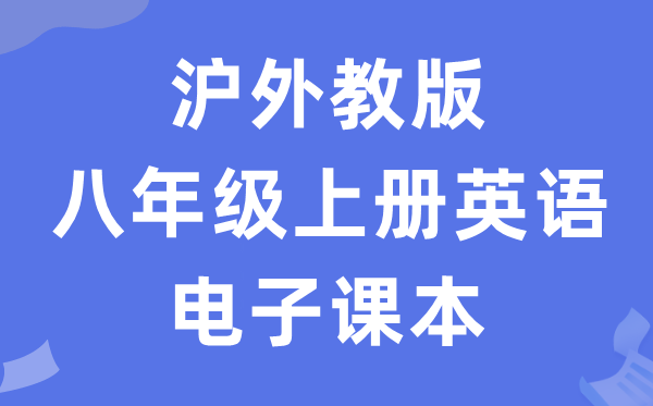 沪外教版八年级上册英语电子讲义讲义(PDF电子版)
