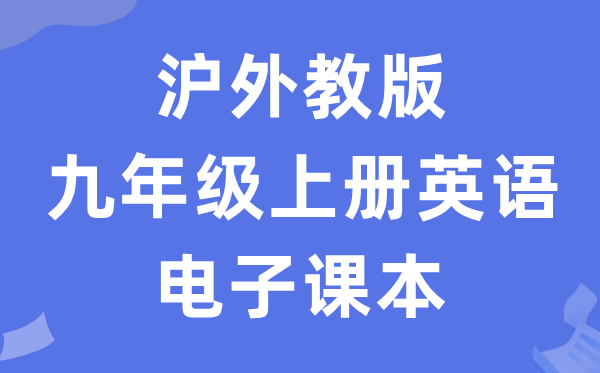 沪外教版九年级上册英语电子讲义讲义（PDF电子版）